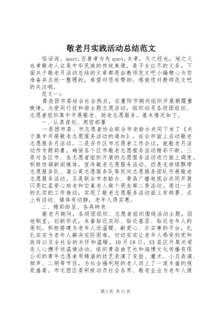 敬老月实践活动总结范文