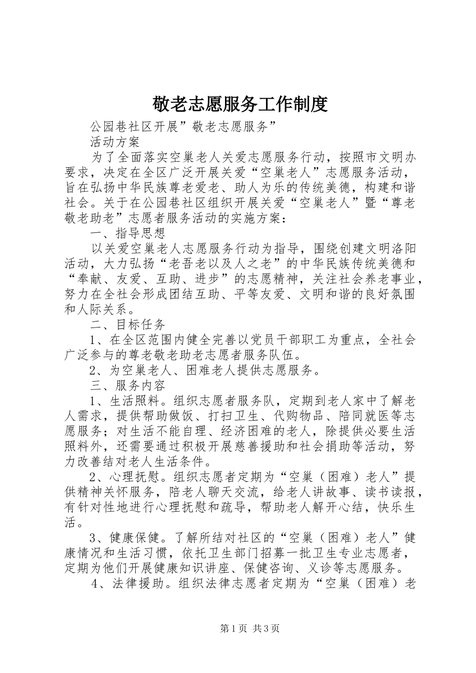 敬老志愿服务工作制度_第1页