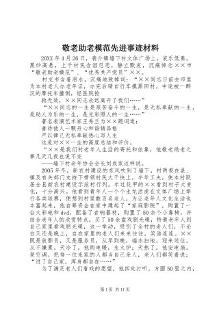 敬老助老模范先进事迹材料