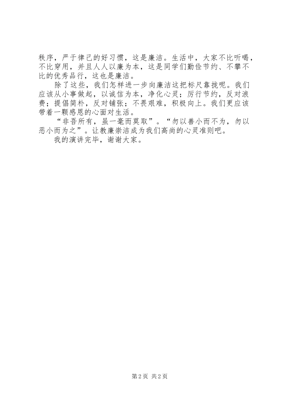 敬廉崇洁的演讲稿范文_第2页