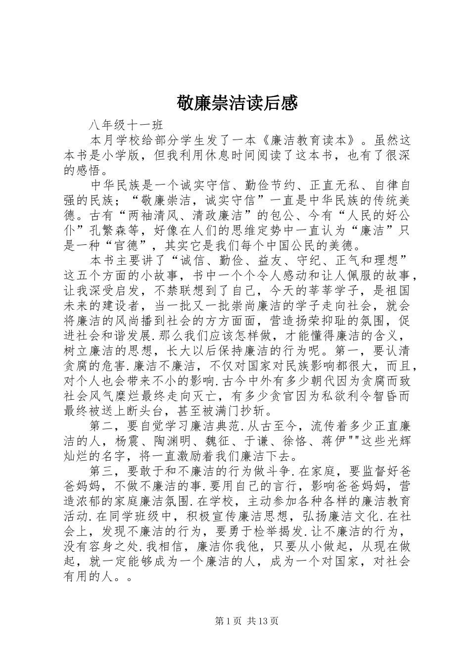 敬廉崇洁读后感_第1页