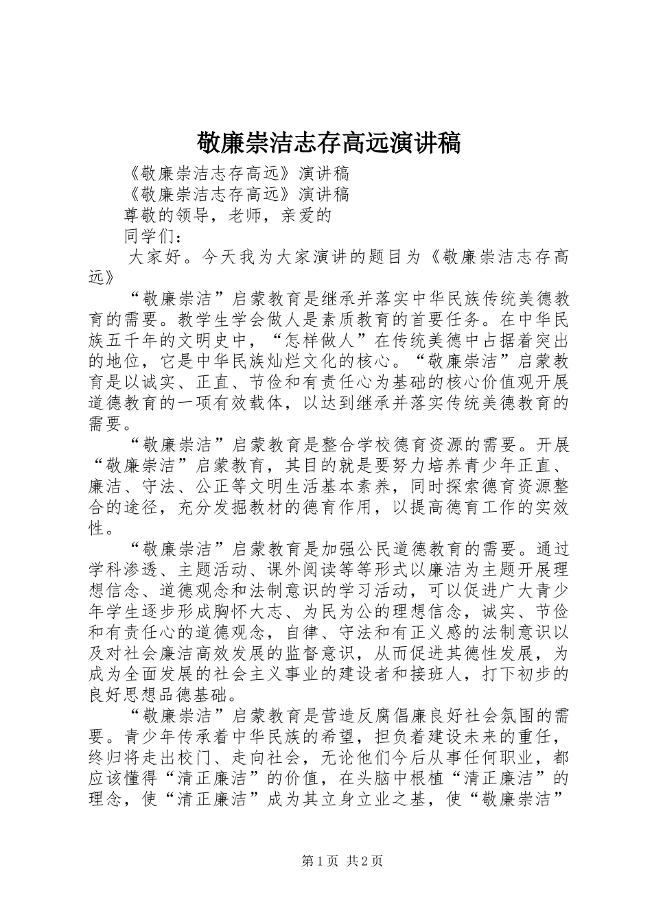 敬廉崇洁志存高远演讲稿_第1页