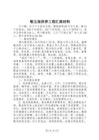 敬五保供养工程汇报材料