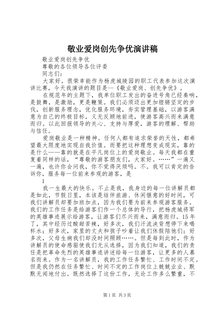 敬业爱岗创先争优演讲稿_第1页