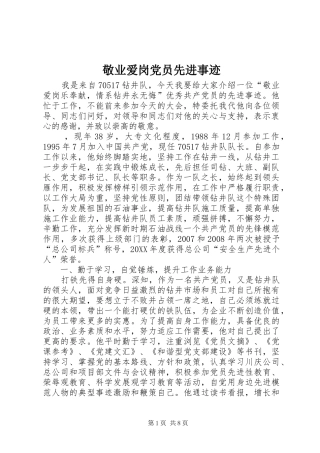 敬业爱岗党员先进事迹