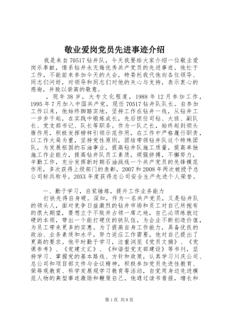 敬业爱岗党员先进事迹介绍