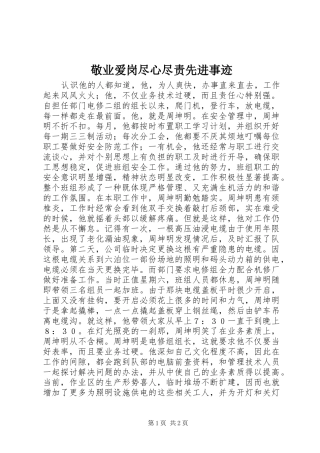 敬业爱岗尽心尽责先进事迹
