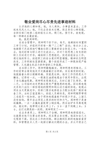 敬业爱岗尽心尽责先进事迹材料