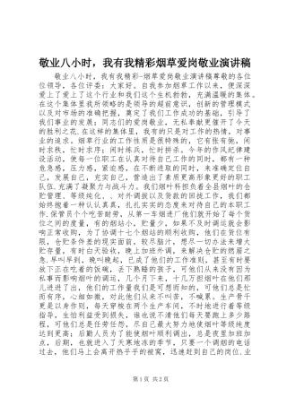 敬业八小时，我有我精彩烟草爱岗敬业演讲稿