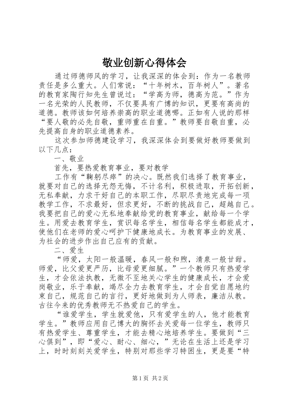 敬业创新心得体会_第1页