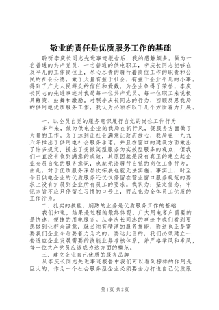 敬业的责任是优质服务工作的基础