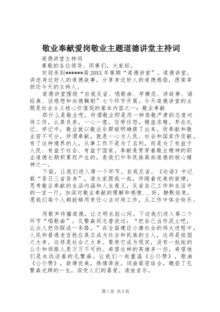 敬业奉献爱岗敬业主题道德讲堂主持词