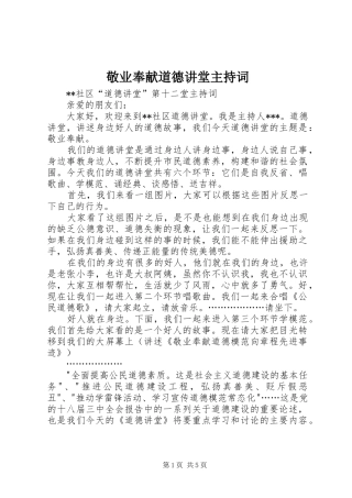 敬业奉献道德讲堂主持词