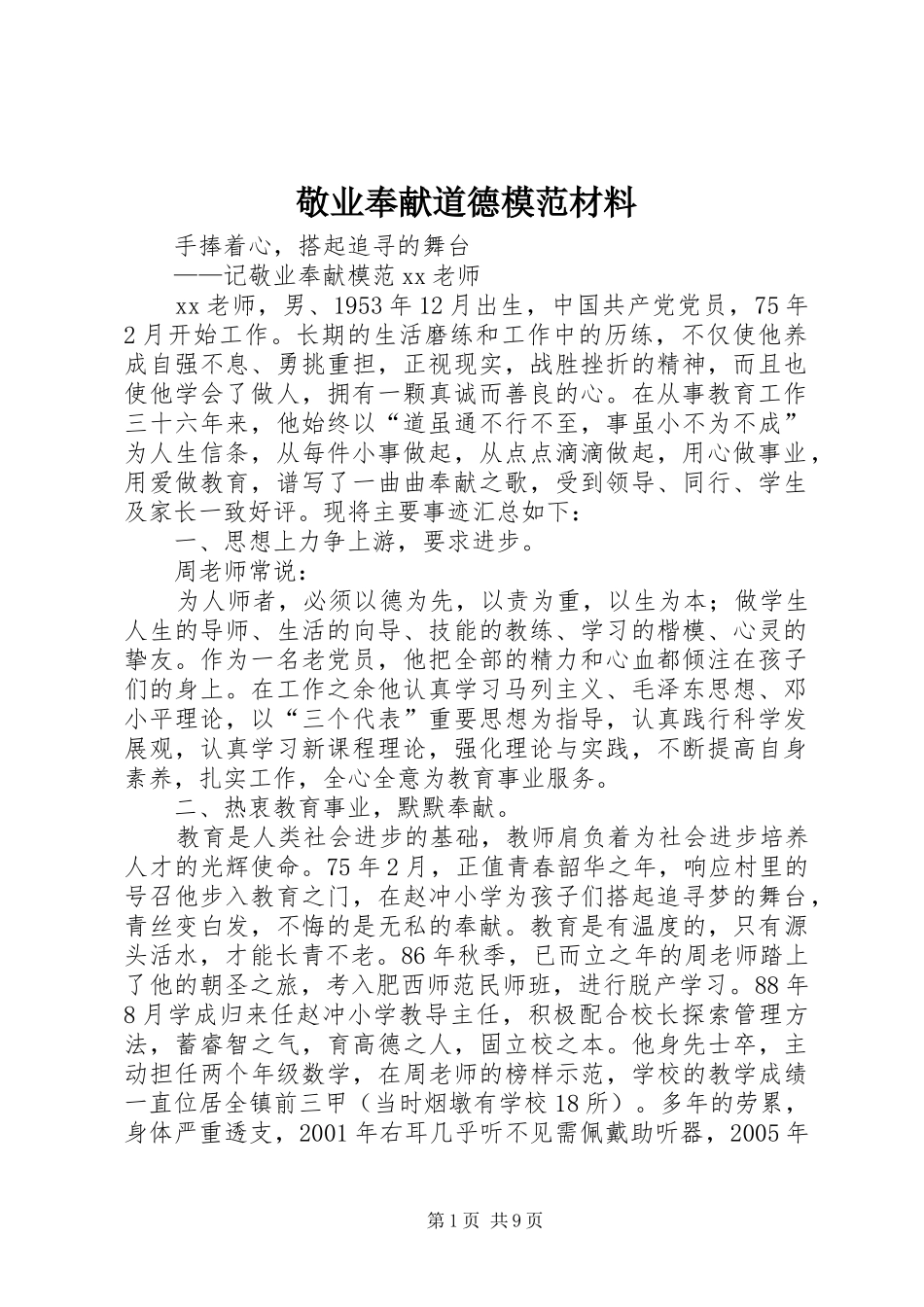 敬业奉献道德模范材料_第1页