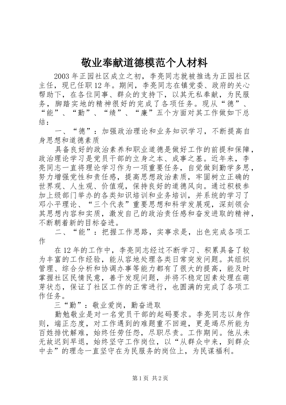 敬业奉献道德模范个人材料_第1页