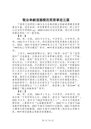 敬业奉献道德模范简要事迹五篇