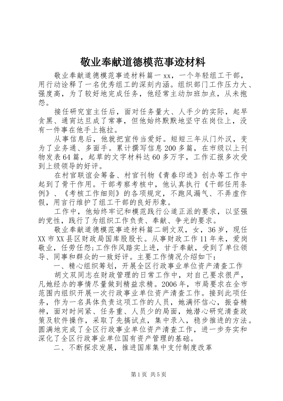 敬业奉献道德模范事迹材料_第1页