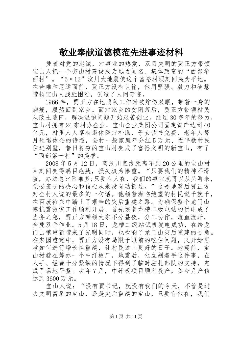 敬业奉献道德模范先进事迹材料_第1页