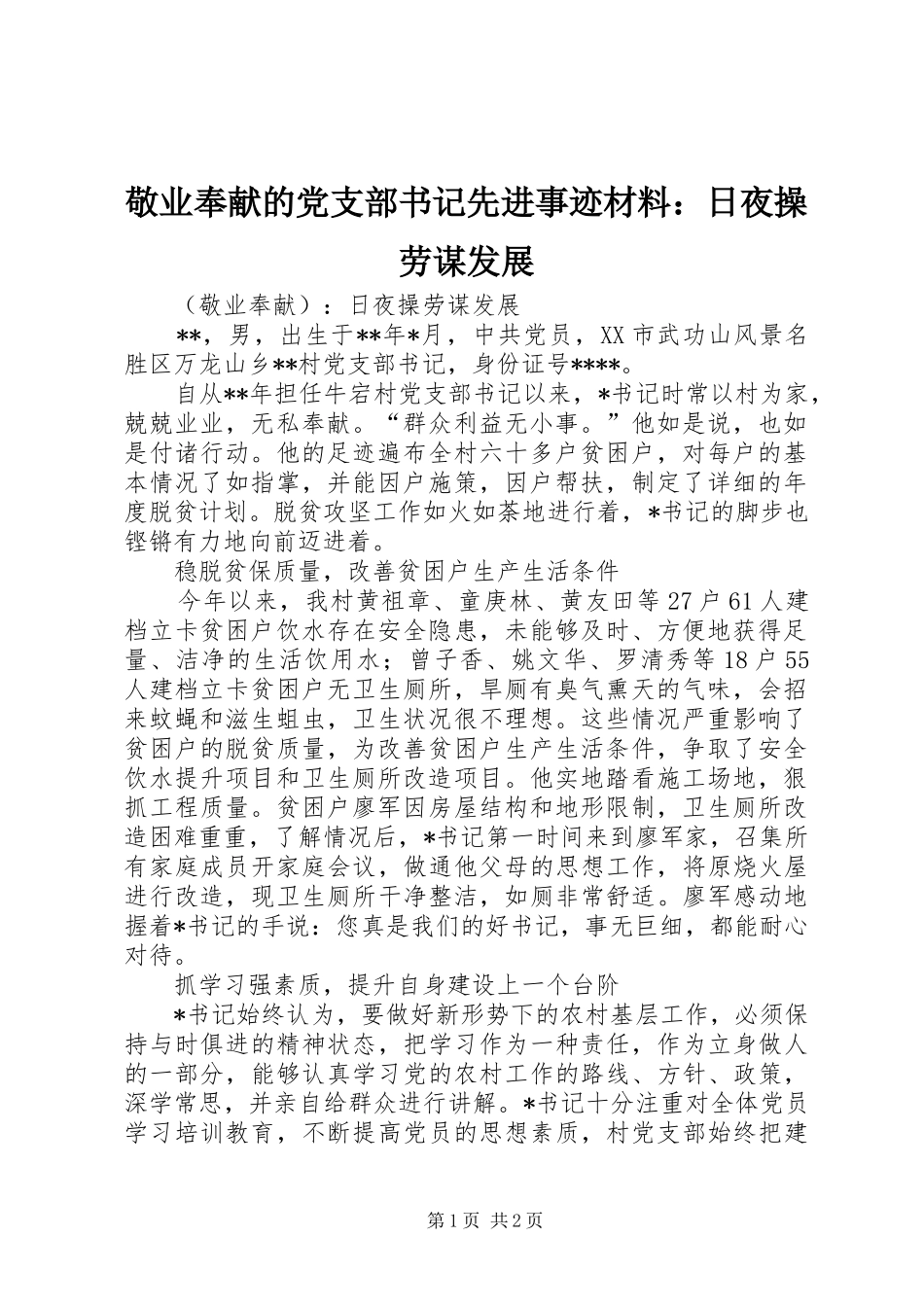 敬业奉献的党支部书记先进事迹材料日夜操劳谋发展_第1页