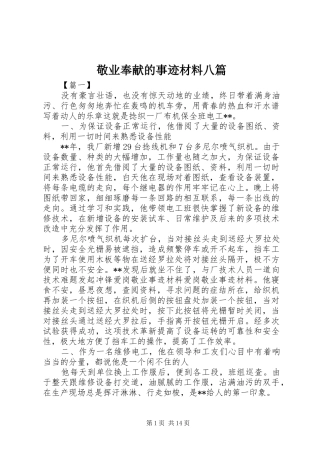 敬业奉献的事迹材料八篇