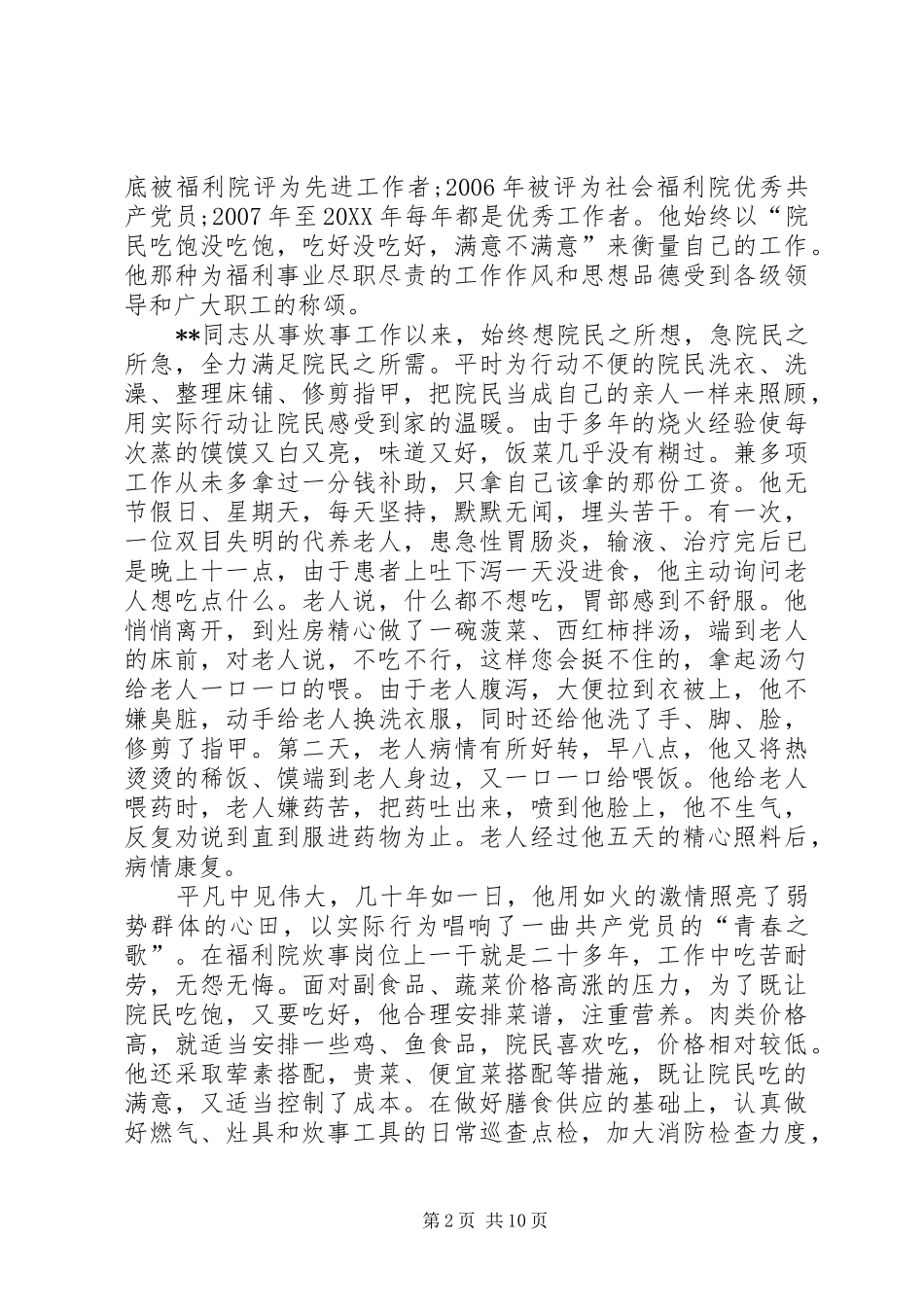 敬业奉献典型个人材料四篇_第2页