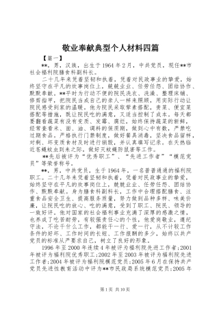 敬业奉献典型个人材料四篇