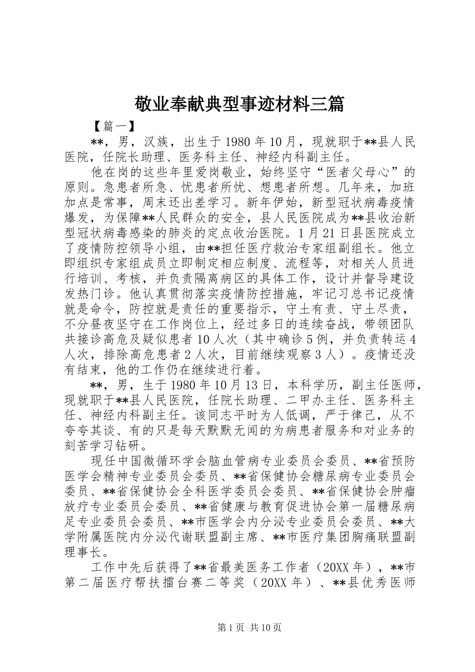 敬业奉献典型事迹材料三篇_第1页