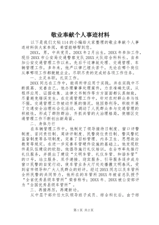 敬业奉献个人事迹材料