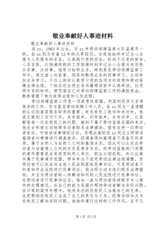 敬业奉献好人事迹材料