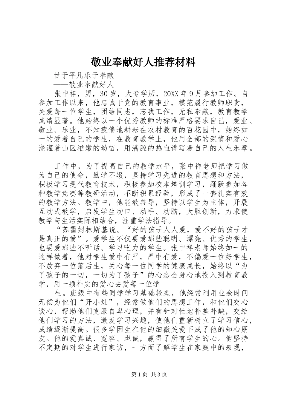 敬业奉献好人推荐材料_第1页