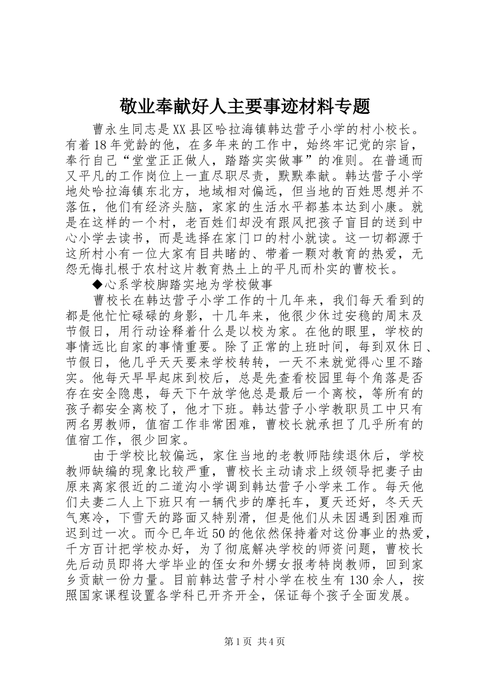敬业奉献好人主要事迹材料专题_第1页