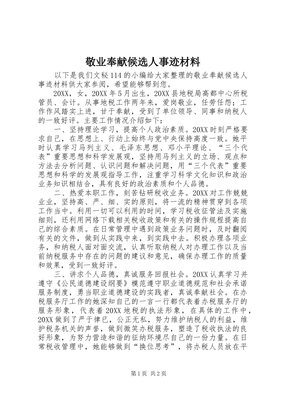 敬业奉献候选人事迹材料_第1页
