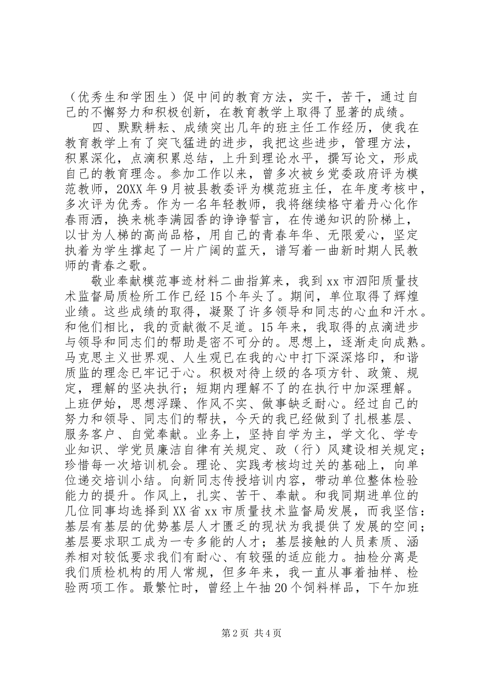 敬业奉献模范事迹材料_第2页