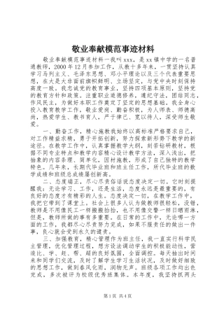 敬业奉献模范事迹材料