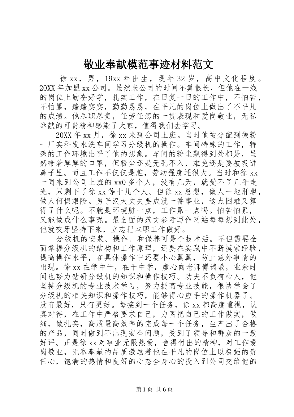 敬业奉献模范事迹材料范文_第1页