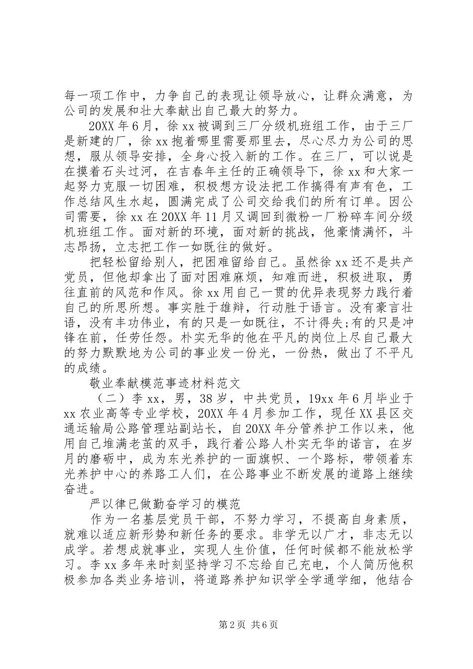 敬业奉献模范事迹材料范文_第2页