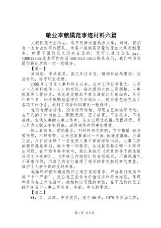 敬业奉献模范事迹材料六篇