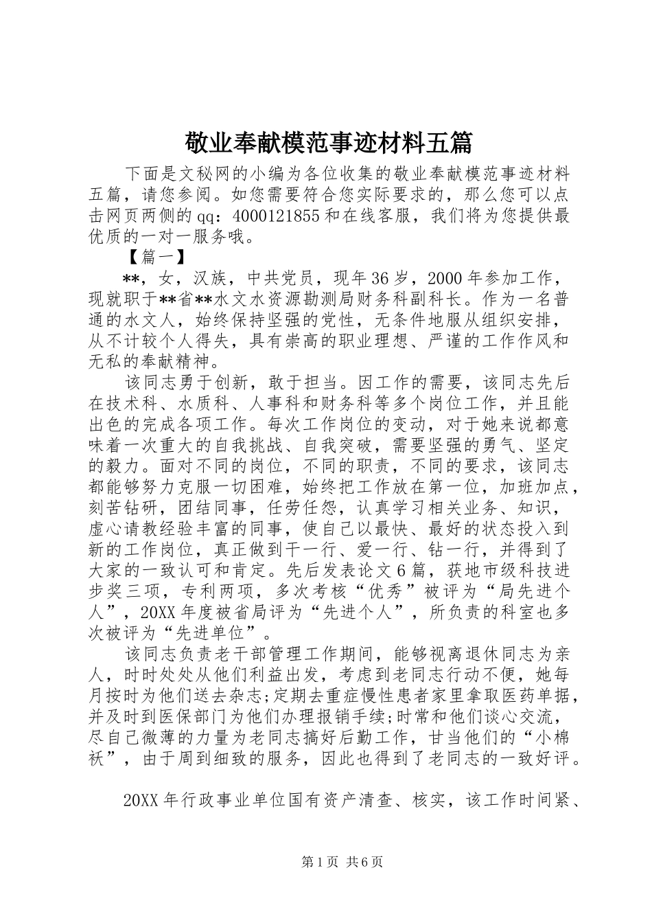敬业奉献模范事迹材料五篇_第1页