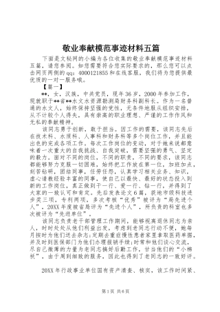 敬业奉献模范事迹材料五篇