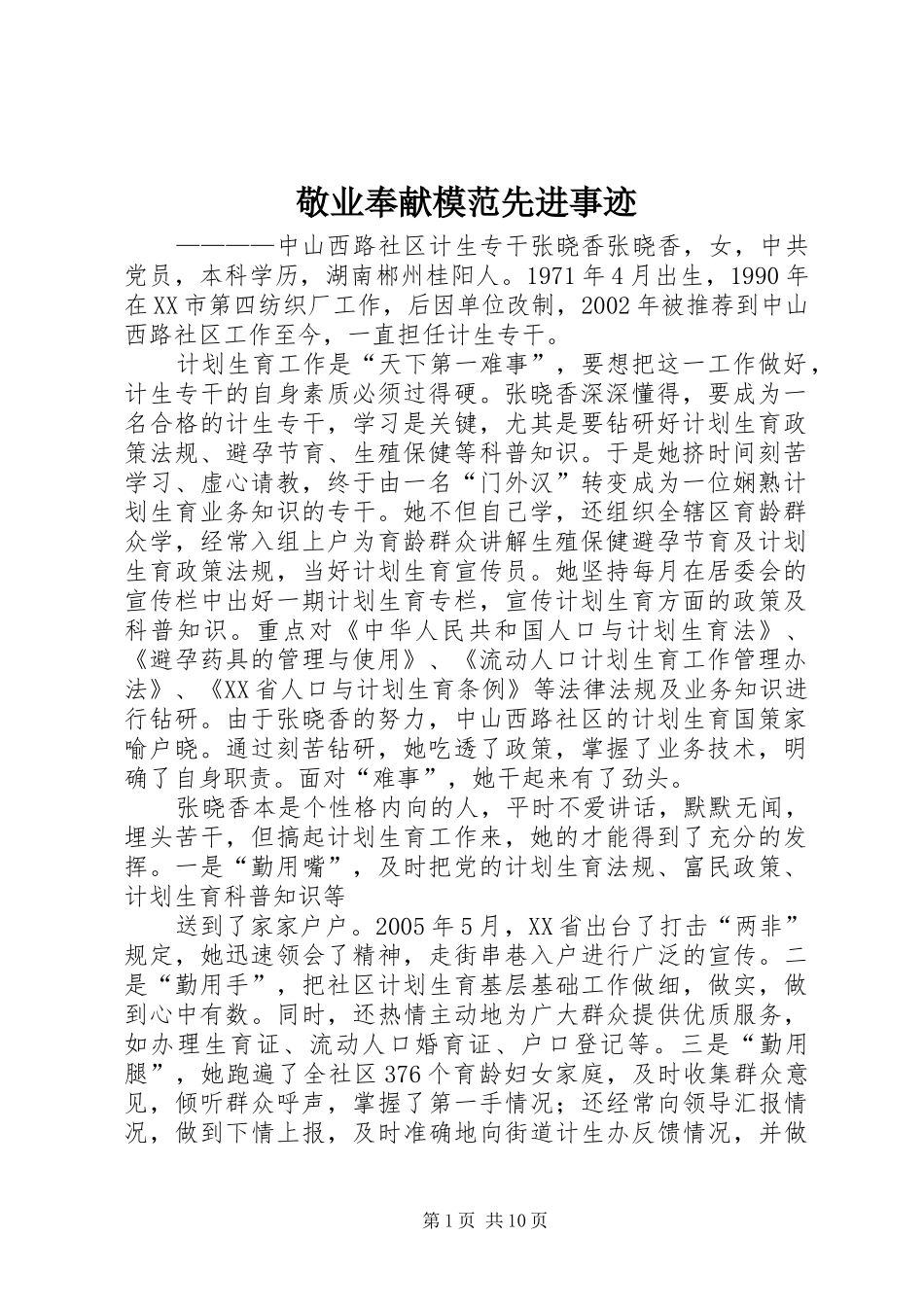 敬业奉献模范先进事迹_第1页