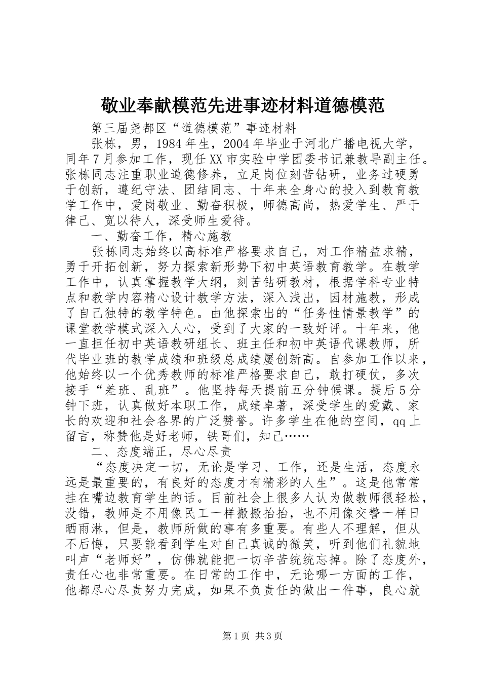 敬业奉献模范先进事迹材料道德模范_第1页