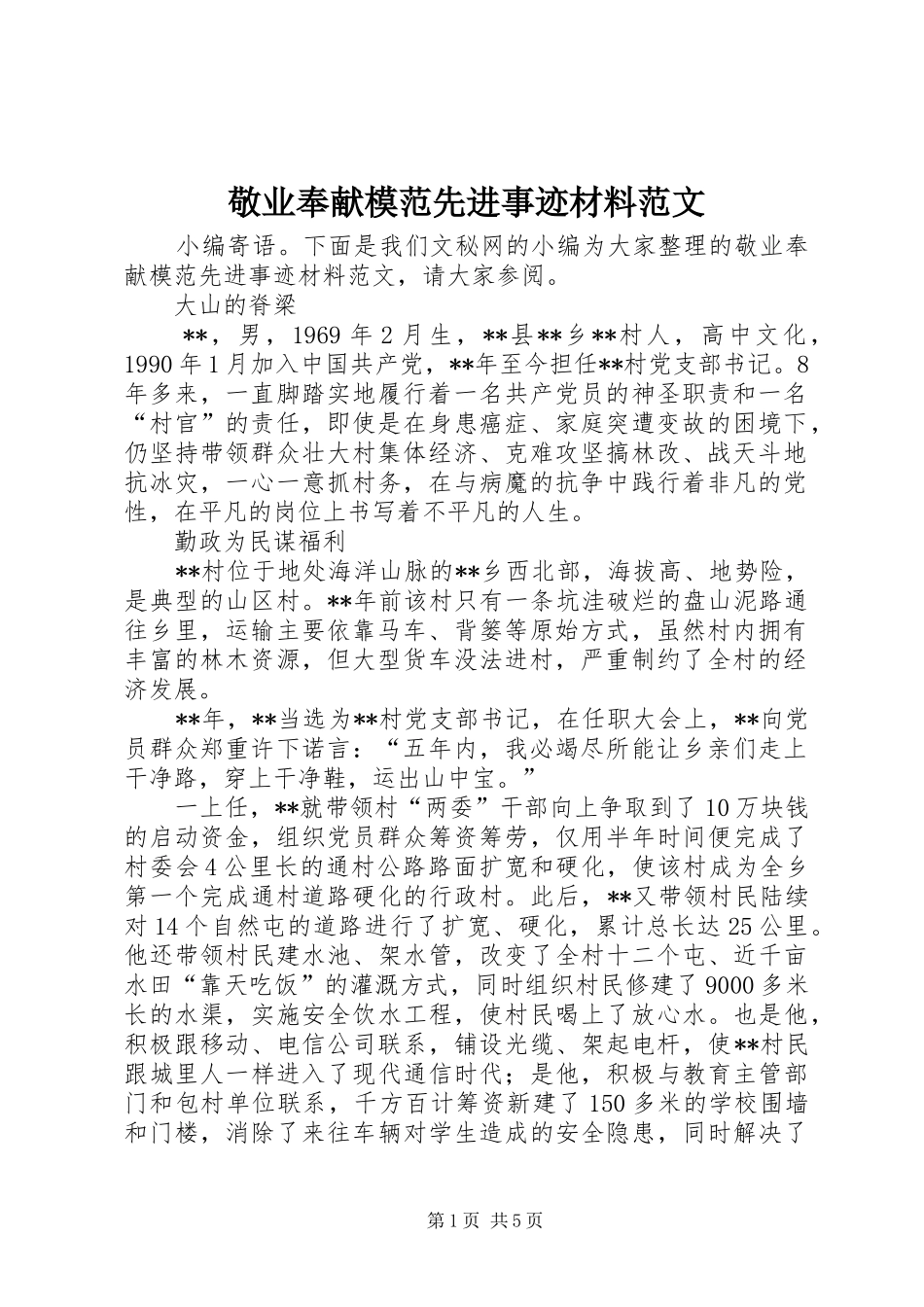 敬业奉献模范先进事迹材料范文_第1页