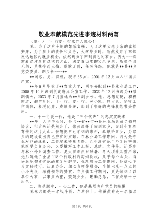 敬业奉献模范先进事迹材料两篇