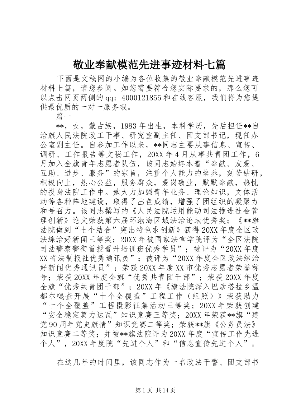敬业奉献模范先进事迹材料七篇_第1页
