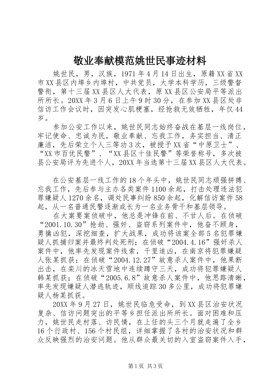 敬业奉献模范姚世民事迹材料_第1页