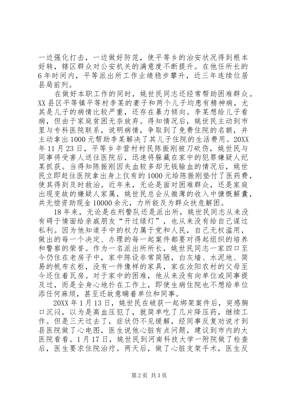 敬业奉献模范姚世民事迹材料_第2页