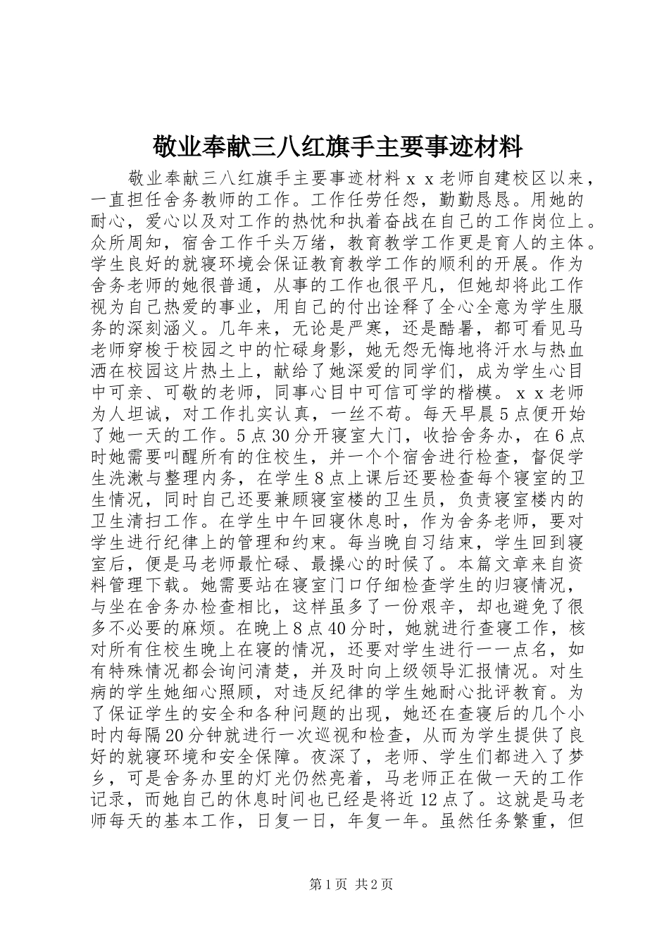 敬业奉献三八红旗手主要事迹材料_第1页