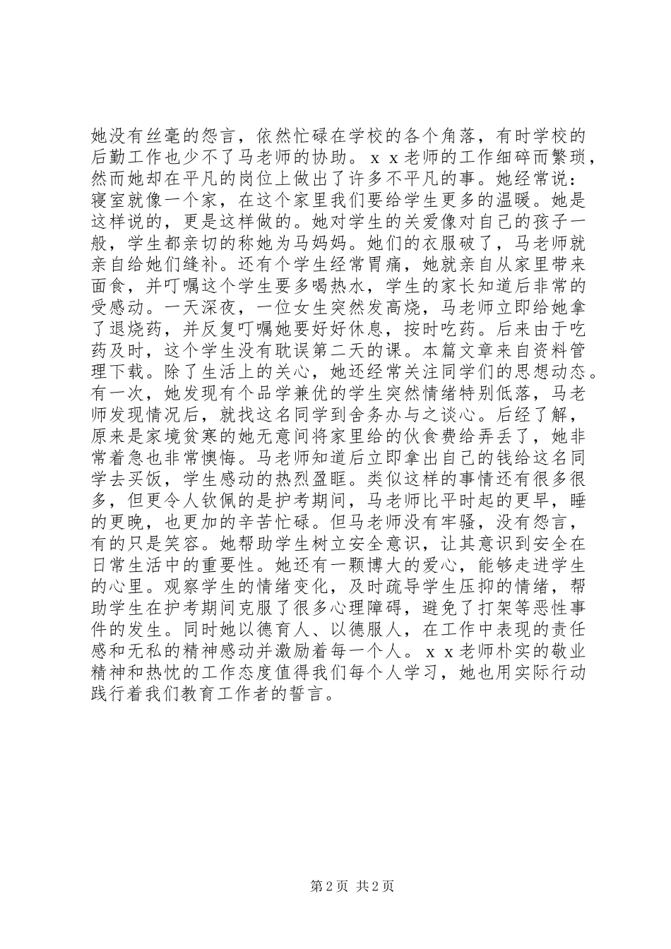 敬业奉献三八红旗手主要事迹材料_第2页