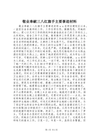 敬业奉献三八红旗手主要事迹材料