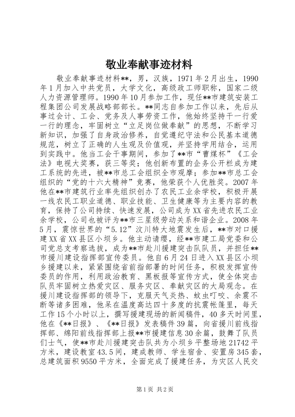 敬业奉献事迹材料_第1页